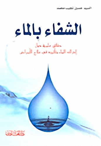 الشفاء بالماء؛ حقائق علمية حول إدراك الماء وتأثيره في علاج الأمراض