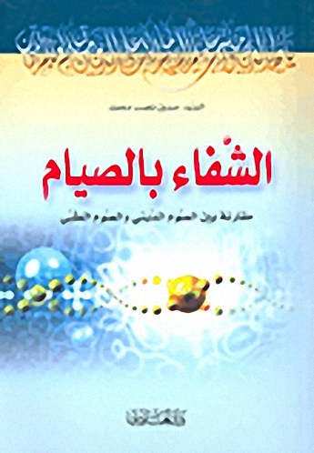 الشفاء بالصيام؛ مقارنة بين الصوم الديني والصوم الطبي