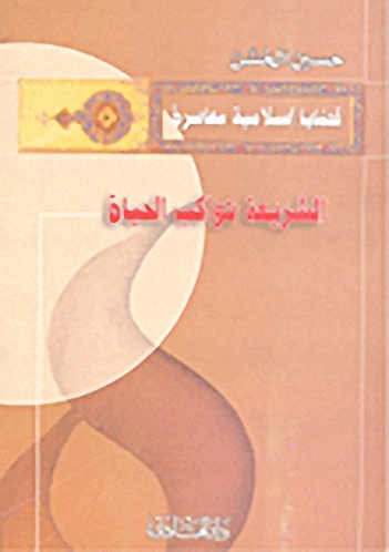 الشريعة تواكب الحياة