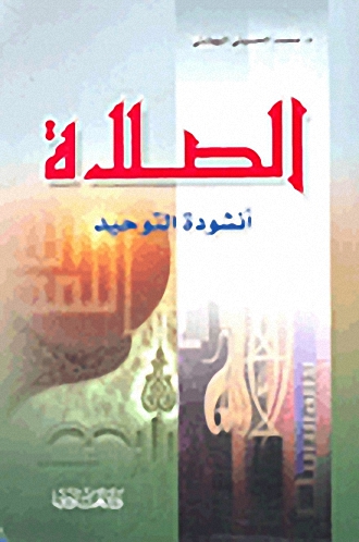 الصلاة : أنشودة التوحيد