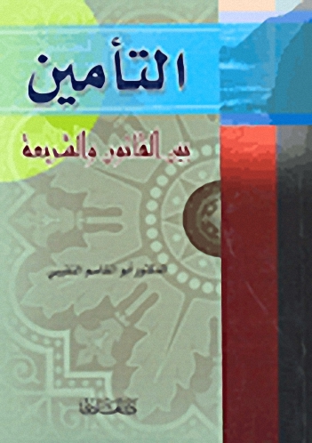 التأمين بين القانون والشريعة