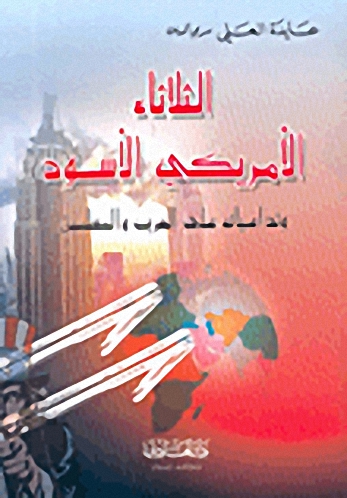 الثلاثاء الأمريكي الأسود وتداعياته على العرب والمسلمين
