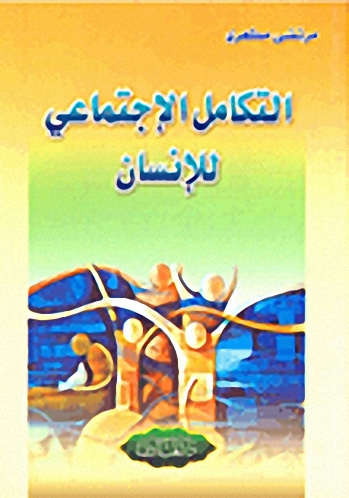 التكامل الإجتماعي للإنسان