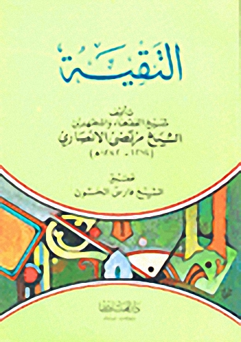 التقية