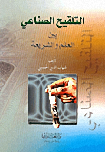 التلقيح الصناعي بين العلم والشريعة