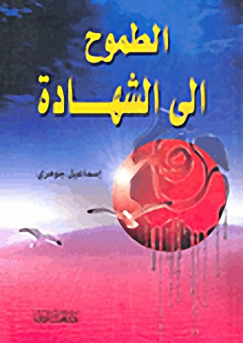 الطموح إلى الشهادة