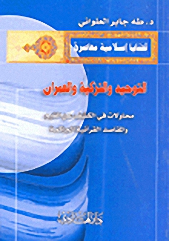 التوحيد والتزكية والعمران