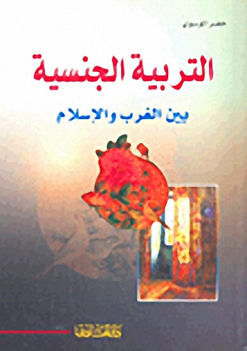 التربية الجنسية بين الغرب والإسلام