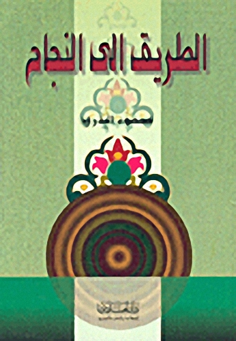 الطريق إلى النجاح