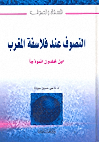 التصوف عند فلاسفة المغرب - ابن خلدون نموذجاً