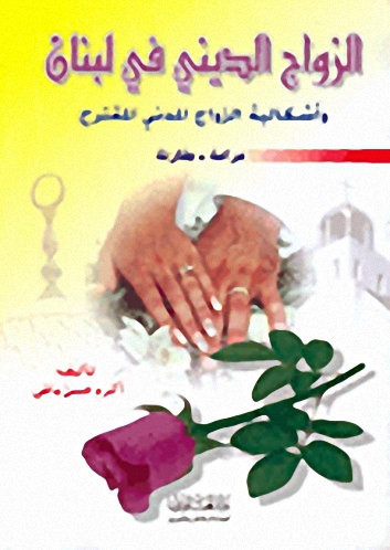 الزواج الديني في لبنان وأشكالية الزواج المدني المقترح دراسة - مقارنة