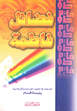 أمينة تحب الخير