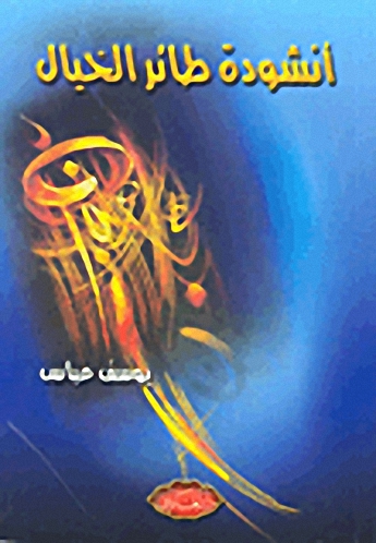 أنشودة طائر الخيال