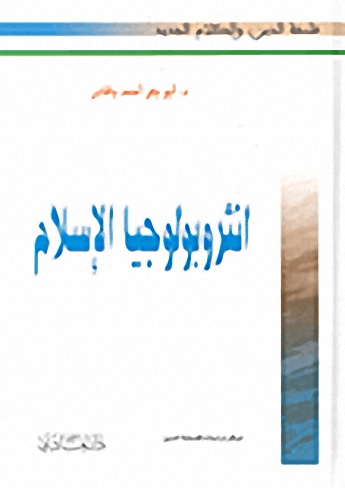 انثروبولوجيا الإسلام