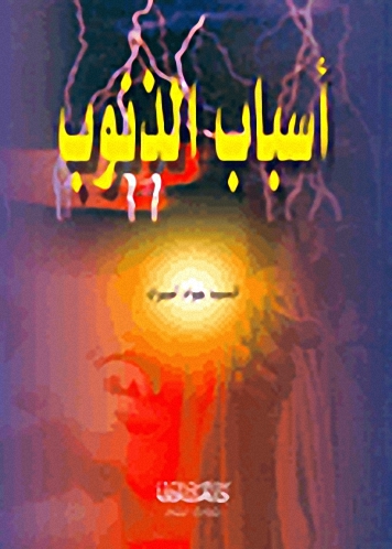 أسباب الذنوب