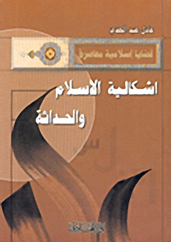 اشكالية الاسلام والحداثة