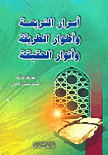 أسرار الشريعة وأطوار الطريقة وأنوار الحقيقة