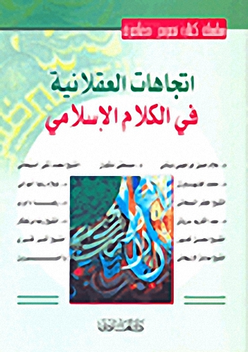 اتجاهات العقلانية في الكلام الإسلامي
