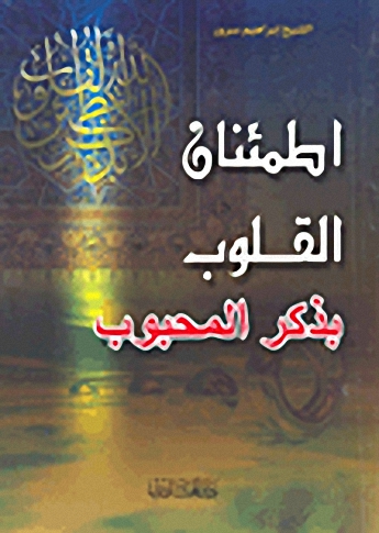 اطمئنان القلوب بذكر المحبوب