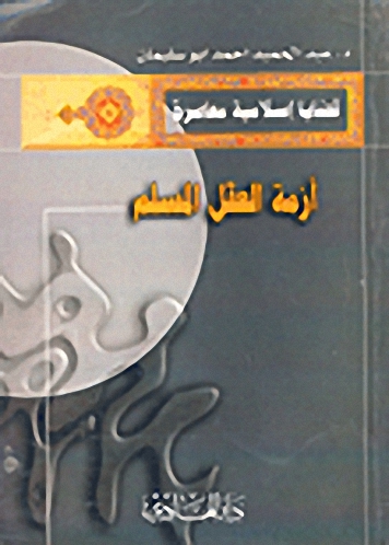 أزمة العقل المسلم