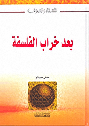 بعد خراب الفلسفة