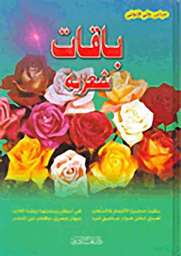 باقات شعرية