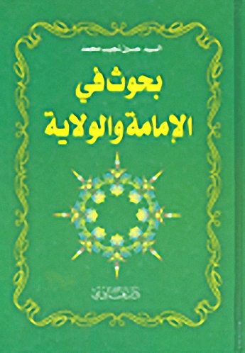 بحوث في الإمامة والولاية