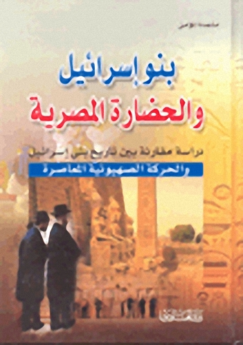 بنو إسرائيل والحضارة المصرية
