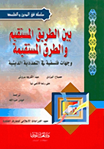 بين الطريق المستقيم والطرق المستقيمة، وجهات فلسفية في التعددية الدينية