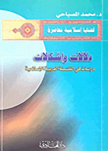 دلالات وإشكالات : دراسات في الفلسفة العربية الإسلامية