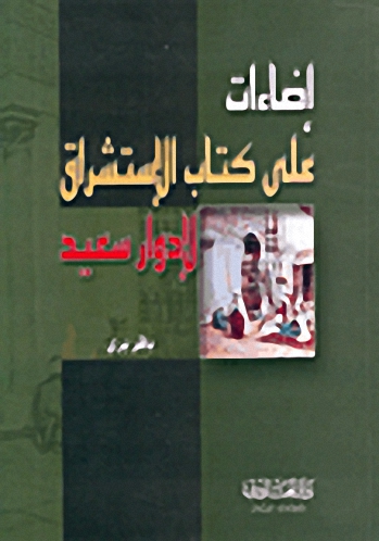 إضاءات على كتاب الإستشراق لإدوار سعيد