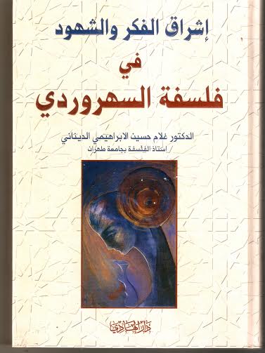 إشراق الفكر والشهود في فلسفة السهروردي