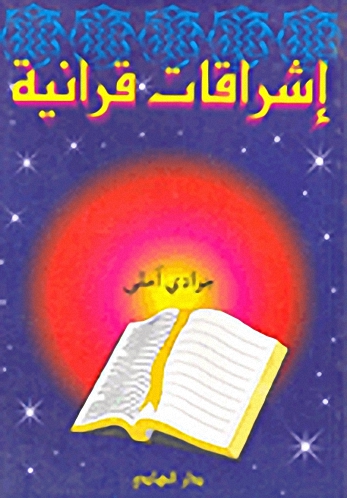 إشراقات قرآنية