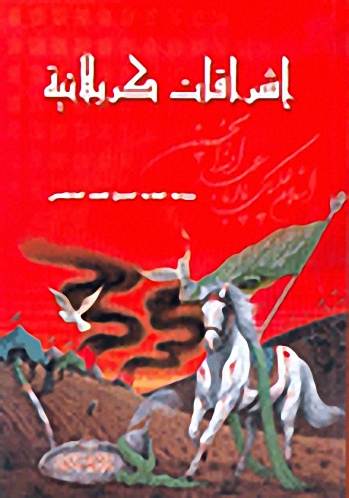 إشراقات كربلائية
