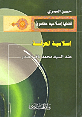إسلامية المعرفة عند السيد محمد باقر الصدر