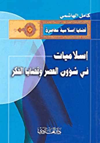 إسلاميات في شؤون العصر وقضايا الفكر