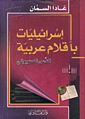 إسرائيليات بأقلام عربية : الدس الصهيوني
