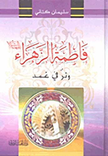 فاطمة الزهراء عليها السلام : وتر في غمد