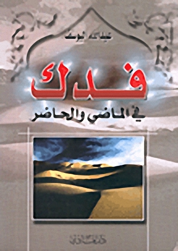 فدك في الماضي والحاضر