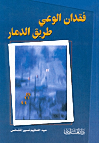 فقدان الوعي طريق الدمار