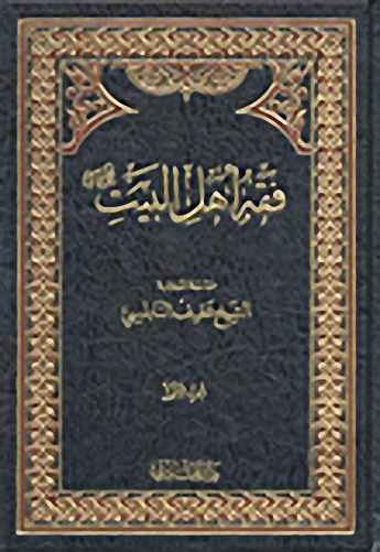 فقه أهل البيت عليهم السلام