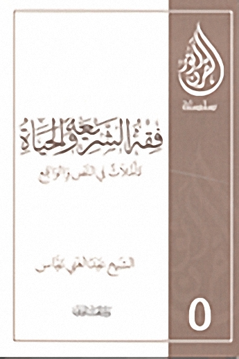 فقه الشريعة والحياة : تأملات في النص والواقع