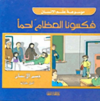 فكسونا العظام لحماً