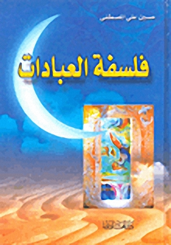 فلسفة العبادات