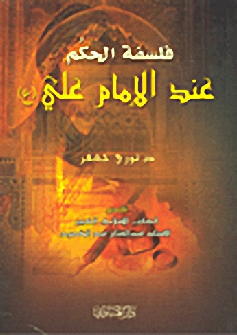 فلسفة الحكم عند الإمام علي عليه السلام