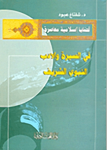 في السيرة والأدب النبوي الشريف