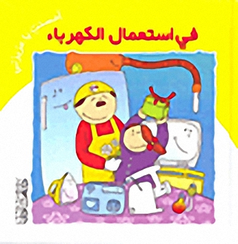 في استعمال الكهرباء