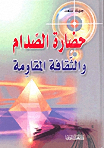 حضارة الصدام والثقافة والمقاومة