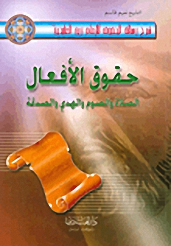 حقوق الأفعال الصلاة والصوم والهدي والصدقة