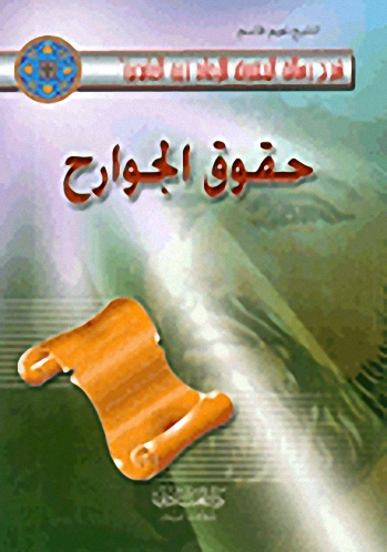 حقوق الجوارح
